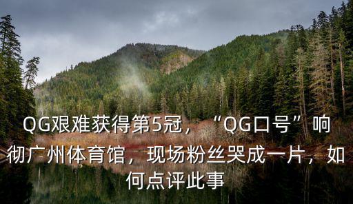 廣州體育館工作怎么樣,QG口號響徹廣州體育館