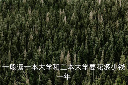廣東省重本大學學費多少錢,一學年的學費是多少錢