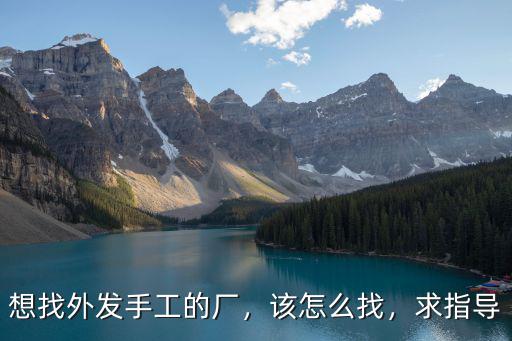 梅州手工活外發廠家怎么找,想找外發手工的廠