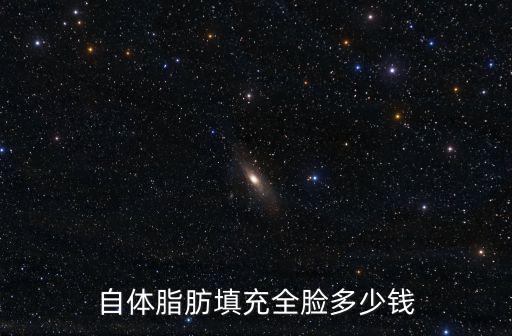 青島填充臉部多少錢,自體脂肪填充臉部大概多少錢