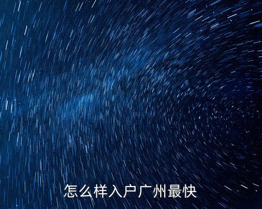 怎么樣入戶廣州最快