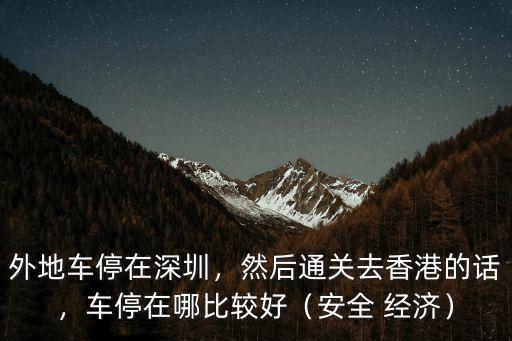 去深圳灣玩把車停在哪里合適,外地車停在深圳