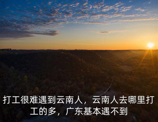 在南京廣東人哪里多,云南人去哪里打工的多