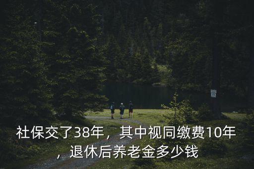 山東省視同繳費(fèi)多少錢(qián),其中視同繳費(fèi)10年