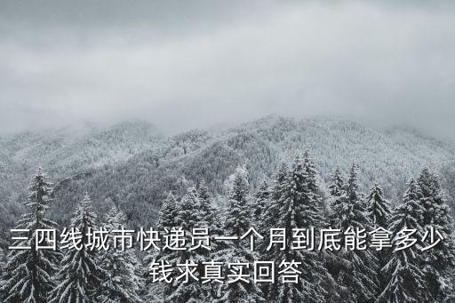蘇州做快遞一個(gè)月大概多少錢(qián),一個(gè)月能掙多少錢(qián)
