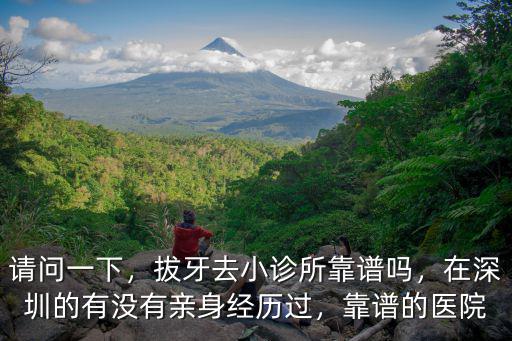 深圳哪里有大的牙科醫(yī)院比較好,在深圳的有沒有親身經(jīng)歷過