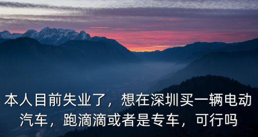 在深圳租滴滴車要多少錢,在深圳租車跑滴滴怎么樣