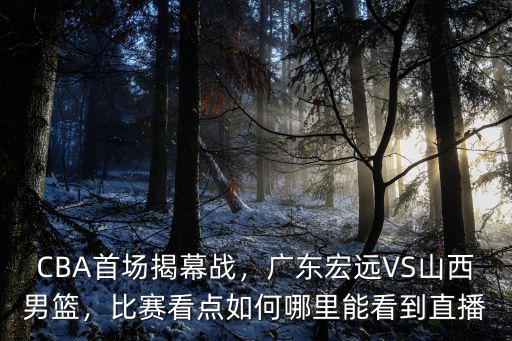 在哪里能看到廣東體育,廣東宏遠VS山西男籃