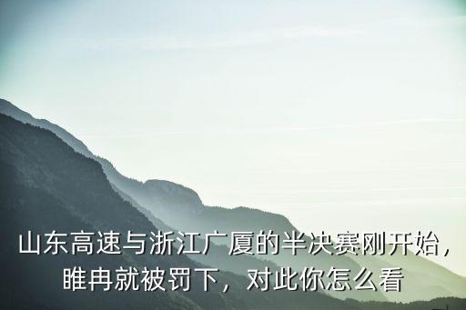 山東與廣廈半決賽直播的比分多少,山東VS廣廈G6半決賽