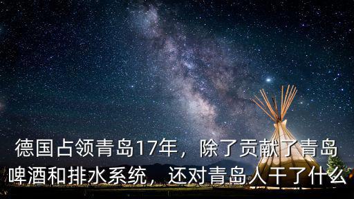 德國在青島呆了多少年,畢業就來了青島