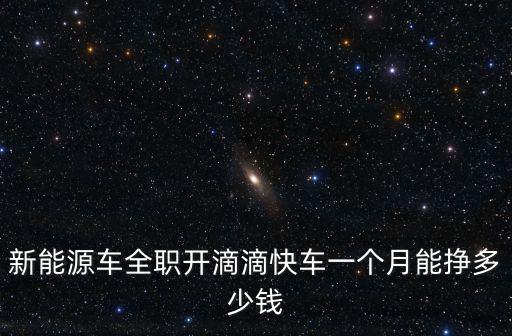 南京全職滴滴一個月多少錢,兼職一個月能掙多少錢