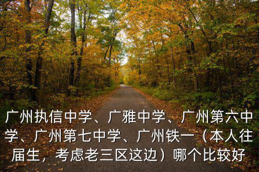 廣州越秀執信中學學費多少,廣州執信中學