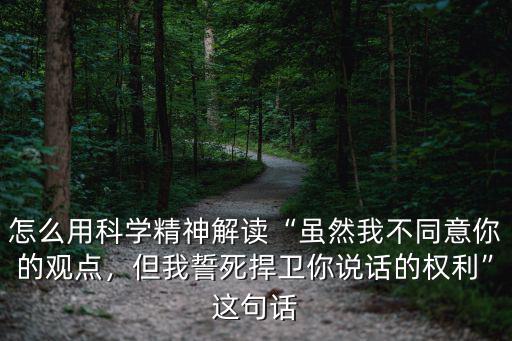 我不同意你的觀點用河源話怎么說,如何看待我不同意你的觀點