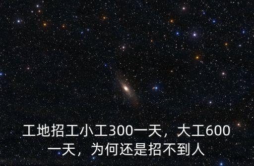 廣州工地上小工多少錢一天,工地上的小工一般多少錢一天