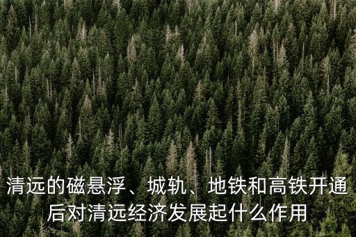 清遠輕軌最后接到哪里,清遠的磁懸浮