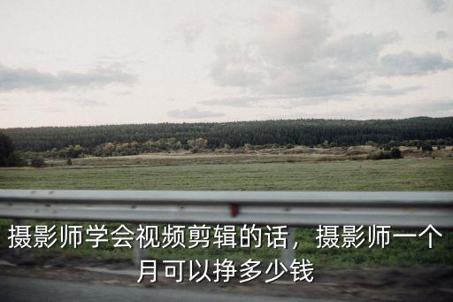 常州初級攝影師工資多少錢,攝影師工資大概多少錢