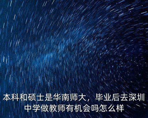 本科和碩士是華南師大，畢業(yè)后去深圳中學(xué)做教師有機(jī)會(huì)嗎怎么樣