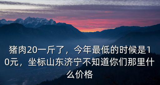 濟寧菱米多少錢一斤,豬肉20一斤了