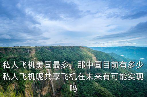 南通有多少私人飛機,私人飛機美國最多
