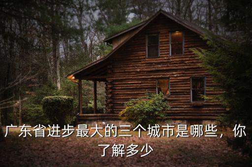 關(guān)于廣東你了解多少,生在廣東長在廣東的你
