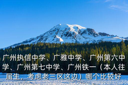 廣州鐵一學校怎么樣,這所學校的實力怎么樣