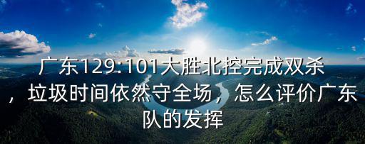 怎么了解廣東隊(duì),是怎么回事兒