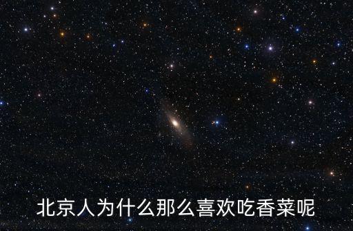 北京人為什么那么喜歡吃香菜呢