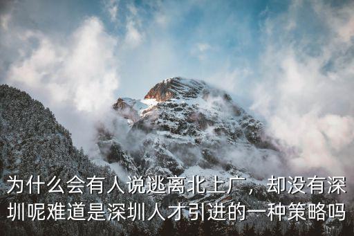 為什么會有人說逃離北上廣，卻沒有深圳呢難道是深圳人才引進(jìn)的一種策略嗎