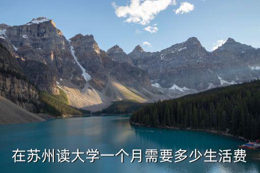 在蘇州讀大學一個月需要多少生活費