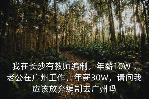 新通教育廣州工作怎么樣,老公在廣州工作