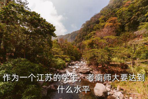 江蘇考北師大要省多少,作為一個江蘇的學(xué)生