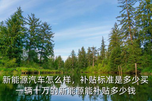 無錫市購買新能源車補貼多少,補貼標準是多少
