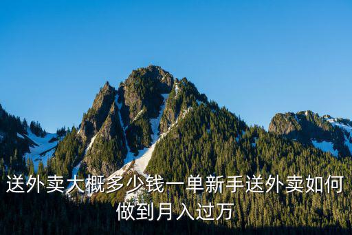 蘇州美團優選多少錢一單,送外賣大概多少錢一單