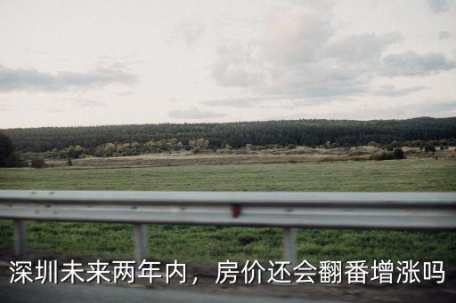 深圳這兩年買房都沒怎么漲,深圳未來兩年內