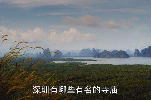 深圳鳳凰山寺廟有多少年歷史,深圳有哪些有名的寺廟