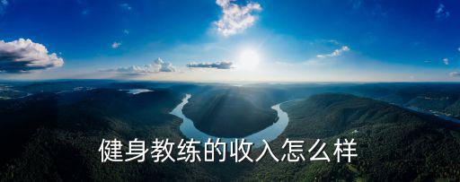 健身教練的收入怎么樣