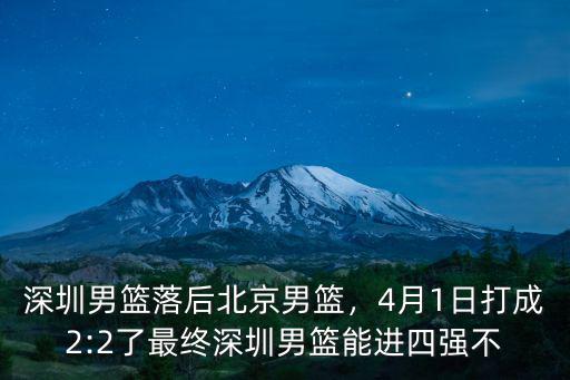 深圳男籃最近怎么樣了,深圳男籃落后北京男籃