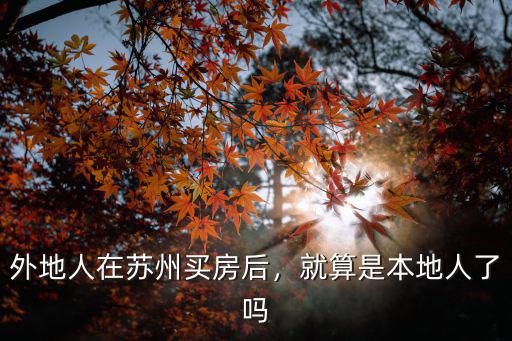 蘇州本地人占多少,就算是本地人了嗎
