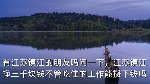 鎮江生活費需要多少錢一天,吃住玩需要多少錢