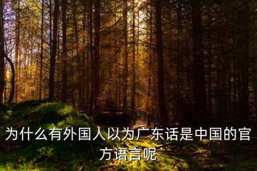中國(guó)廣東話怎么說(shuō),為什么很多廣東人會(huì)說(shuō)普通話