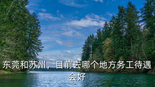 廣州和蘇州哪里打工,還是去蘇州打工好