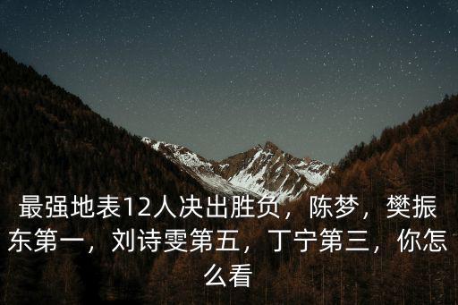 青島地表最強多少人,地表最強12人激戰兩日
