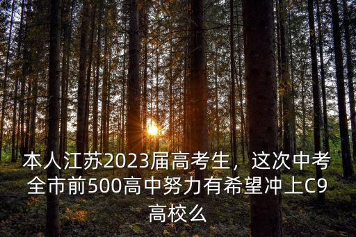 2019南京市有多少中考生,本人江蘇2023屆高考生