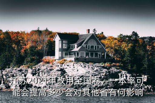 2021江蘇卷多少分,一本率可能會提高多少
