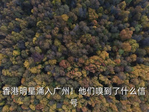廣州香港怎么了,韶關市的廣州話發聲最似廣州