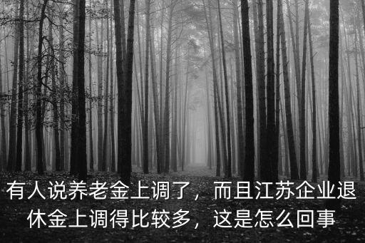 江蘇無錫養老金能上調多少,多地上調養老金