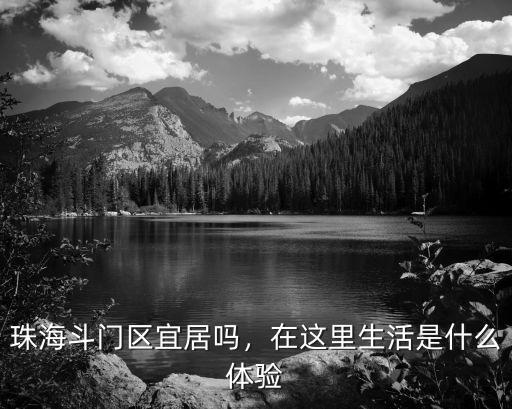 珠海品質生活怎么樣,珠海物價貴嗎