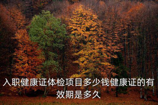 濰坊健康證體檢項目多少錢,入職健康證體檢項目多少錢
