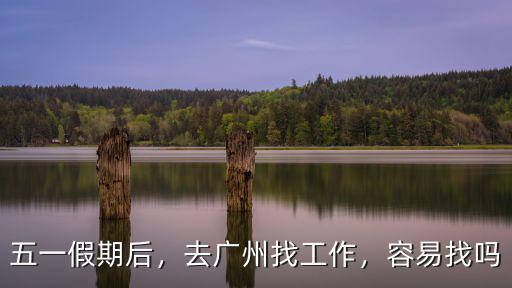 廣州怎么找便利店的工作,想在廣州找工作