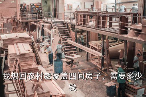 濟寧農(nóng)村蓋個平房多少錢,想在農(nóng)村老家蓋幾間普通平房
